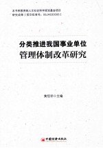 分类推进我国事业单位管理体制改革研究