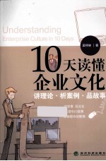 10天读懂企业文化 讲理论、析案例、品故事