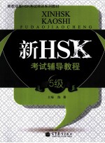 新HSK考试辅导教程 5级