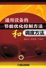 通用设备的节能优化控制方法和调度方法