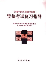 全国中医执业助理医师资格考试复习指导