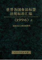 世界各国食品标签法规标准汇编 上