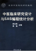 中医临床研究设计与SAS编程统计分析