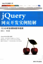 Web开发典藏大系 jQuery网页开发实例精解