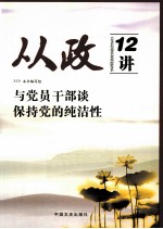 从政12讲 与党员干部谈保持党的纯洁性