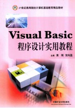 Visual Basic程序设计实用教程