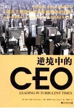 逆境中的CEO