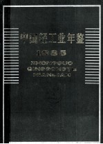 中国轻工业年鉴 1985