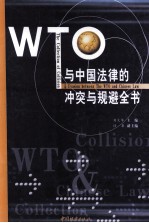 WTO与中国法律的冲突与规避全书 3 金融卷 知识产权卷