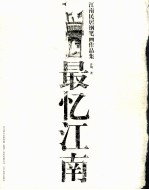 最忆江南  江南民居铅笔画作品集