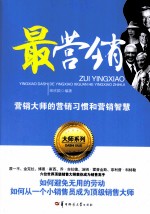 最营销  营销大师的营销习惯和营销智慧