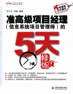 软考课程5天通关  准高级项目经理（信息系统项目管理师）的5天修炼