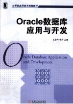 Oracle数据库应用与开发