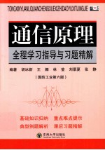 通信原理全程学习指导与习题精解 国防工业第6版