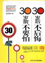 30岁前不要怕 30岁后不后悔