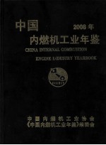 中国内燃机工业年鉴 2008年