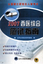 全国硕士研究生入学考试 西医综合应试指南 2007