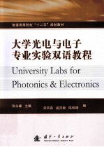 大学光电与电子专业实验双语教程