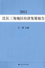 泛长三角地区经济发展报告 2012