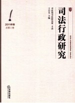 司法行政研究 2011年卷 总第2卷