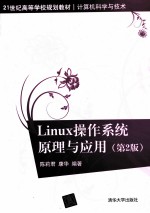 Linux 操作系统原理与应用