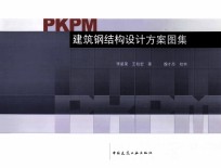 PKPM建筑钢结构设计方案图集