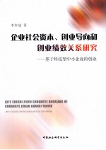 企业社会资本、创业导向和创业绩效关系研究 基于科技型中小企业的创业