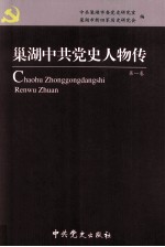 巢湖中共党史人物传 第1卷