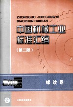 中国机械工业标准汇编  螺纹卷  第2版