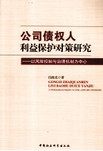 公司债权人利益保护对策研究 以风险控制与治理机制为中心