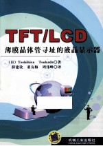 TFT/LCD薄膜晶体管寻址的液晶显示器