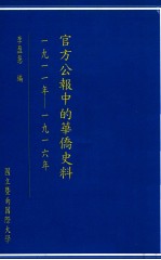 官方公报中的华侨史料 1911年-1916年