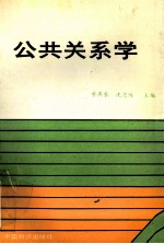 公共关系学