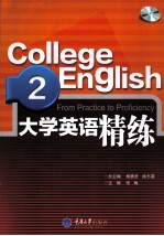 大学英语课程配套系列教材 大学英语精练 2