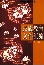 民族教育文件汇编 1991-2001年