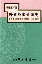 跨国移动的困境 美国华日两族的族群关系，1885-1937