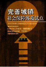 完善城镇社会保障体系试点 吉黑篇