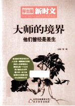 大师的境界 他们曾经是差生 学生版