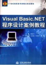 Visual Basic.NET程序设计案例教程