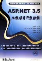 ASP.NET 3.5工程项目开发教程