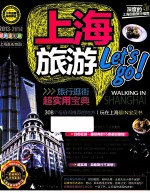 上海旅游Let's GO！ 2013-2014最新全彩版