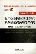 临床执业医师（助理医师）实践技能闯关练习200例 第1站 病史采集与病例分析