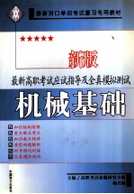 最新高职考试应试指导及全真模拟测试 机械基础