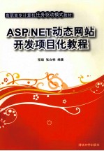 ASP.NET动态网站开发项目化教程