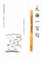 元曲一百句 钢笔漫画版