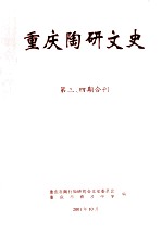 重庆陶研文史 第3、4期合刊