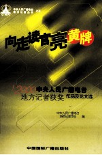 向走读官亮黄牌 中央人民广播电台地方记者2000年度获奖作品及论文选