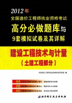 2012年全国造价工程师执业资格考试高分必做题库与9套模拟试卷及其详解 建设工程技术与计量 土建工程部分