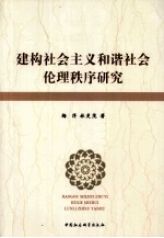 建构社会主义和谐社会伦理秩序研究