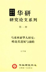 马来西亚华人研究 略论其进展与前瞻